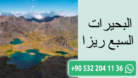 البحيرات السبع ريزا